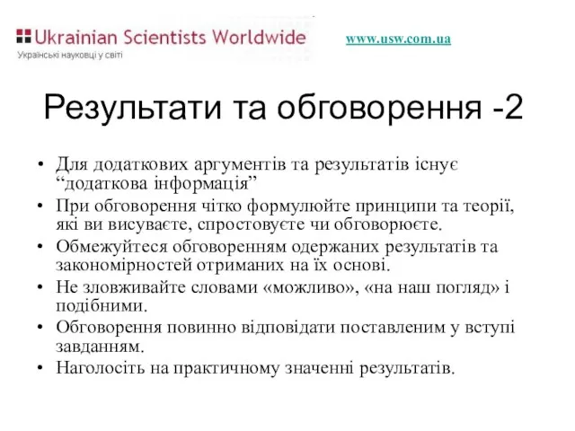 Результати та обговорення -2 Для додаткових аргументів та результатів існує “додаткова інформація”