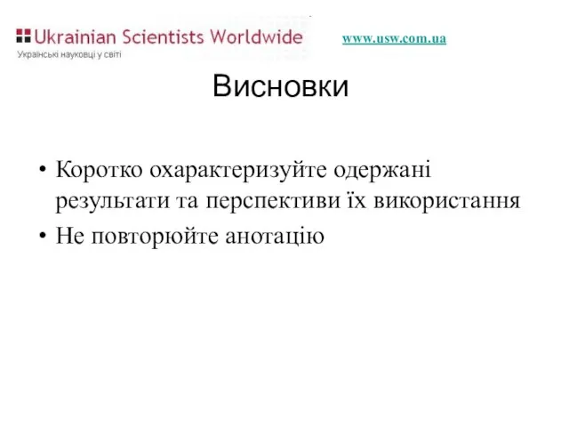 Висновки Коротко охарактеризуйте одержані результати та перспективи їх використання Не повторюйте анотацію