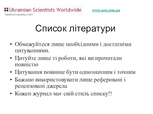 Список літератури Обмежуйтеся лише необхідними і достатніми цитуваннями. Цитуйте лише ті роботи,