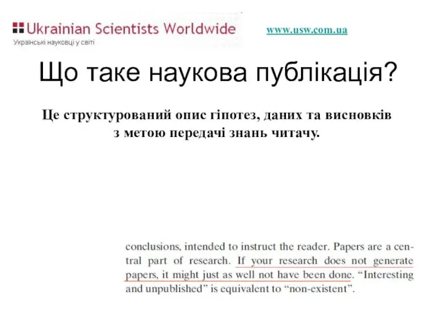 Що таке наукова публікація? Це структурований опис гіпотез, даних та висновків з метою передачі знань читачу.