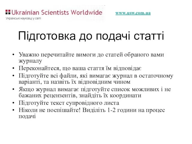 Підготовка до подачі статті Уважно перечитайте вимоги до статей обраного вами журналу