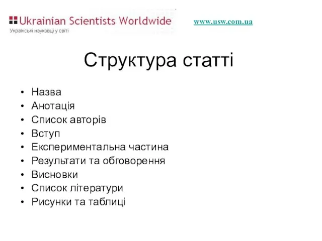 Структура статті Назва Анотація Список авторів Вступ Експериментальна частина Результати та обговорення