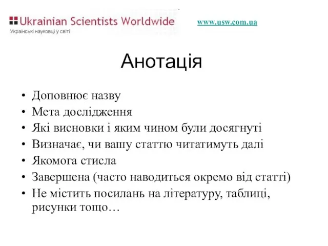 Анотація Доповнює назву Мета дослідження Які висновки і яким чином були досягнуті