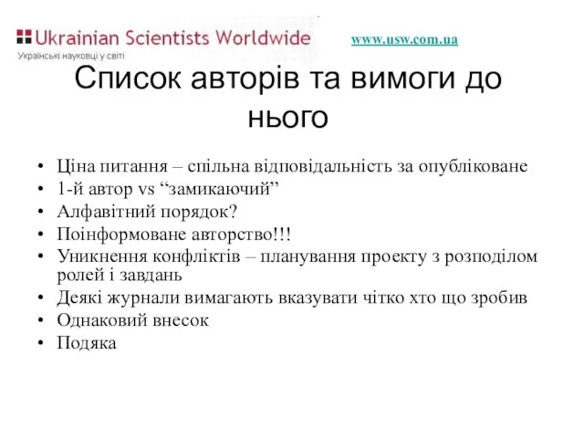 Список авторів та вимоги до нього Ціна питання – спільна відповідальність за