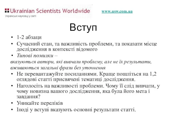 Вступ 1-2 абзаци Сучасний стан, та важливість проблеми, та показати місце дослідження