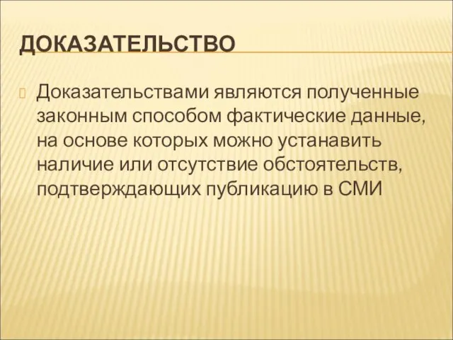 ДОКАЗАТЕЛЬСТВО Доказательствами являются полученные законным способом фактические данные, на основе которых можно