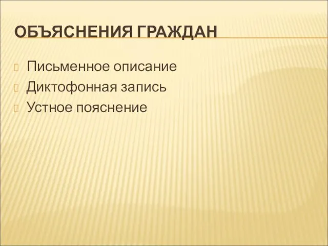 ОБЪЯСНЕНИЯ ГРАЖДАН Письменное описание Диктофонная запись Устное пояснение