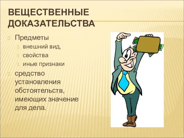 ВЕЩЕСТВЕННЫЕ ДОКАЗАТЕЛЬСТВА Предметы внешний вид, свойства иные признаки средство установления обстоятельств, имеющих значение для дела.