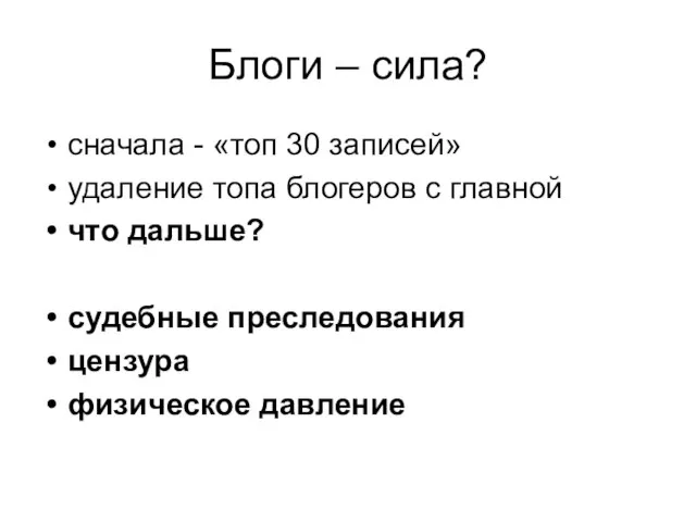 Блоги – сила? сначала - «топ 30 записей» удаление топа блогеров с