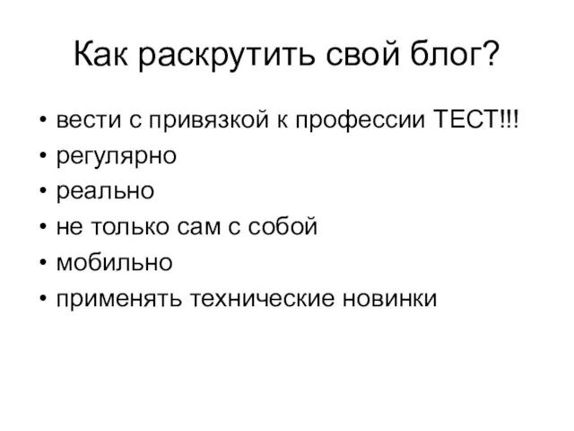 Как раскрутить свой блог? вести с привязкой к профессии ТЕСТ!!! регулярно реально