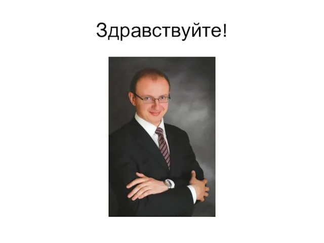 Здравствуйте!