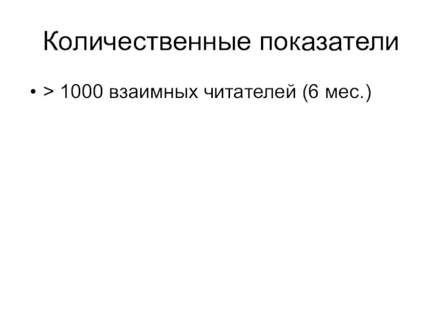 Количественные показатели > 1000 взаимных читателей (6 мес.)