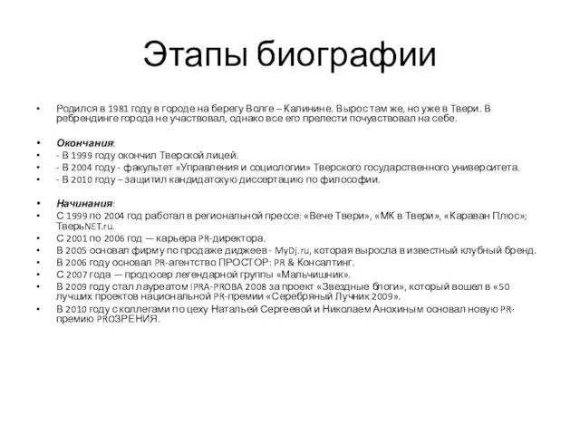 Этапы биографии Родился в 1981 году в городе на берегу Волге –