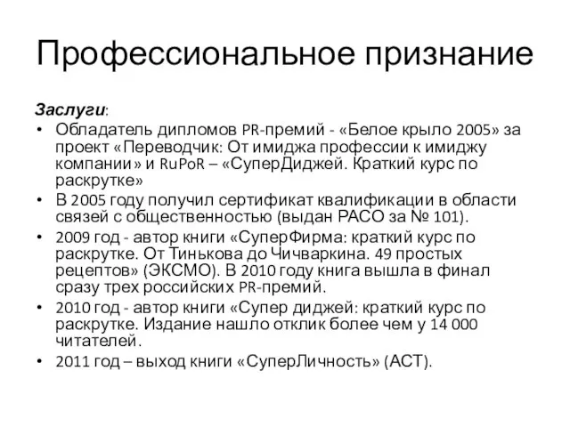 Профессиональное признание Заслуги: Обладатель дипломов PR-премий - «Белое крыло 2005» за проект