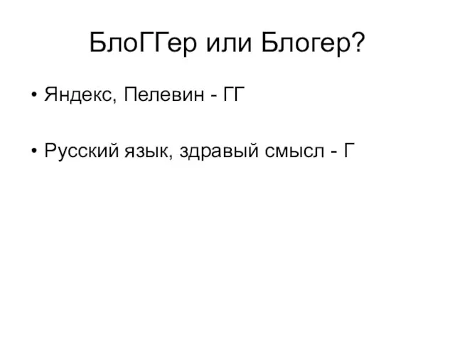 БлоГГер или Блогер? Яндекс, Пелевин - ГГ Русский язык, здравый смысл - Г