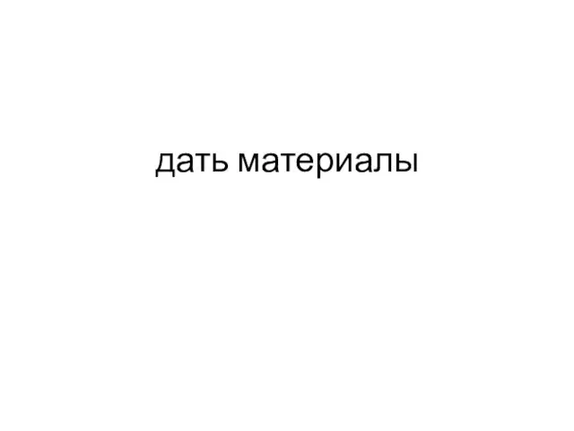 дать материалы