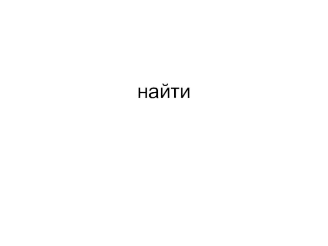 найти