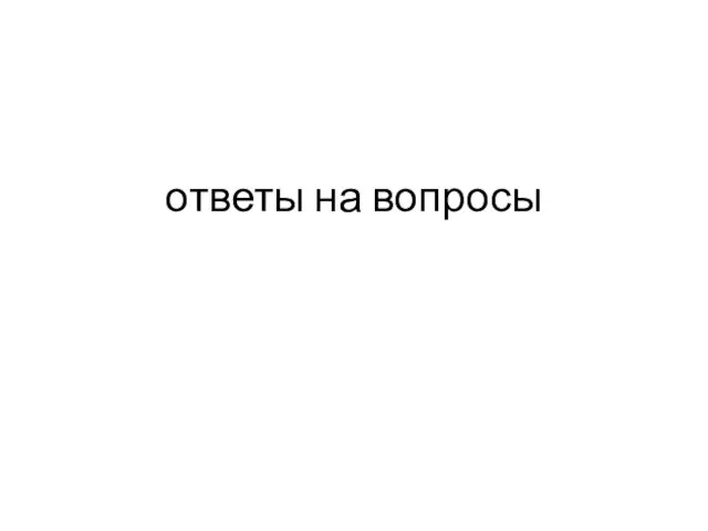 ответы на вопросы