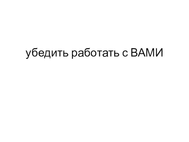 убедить работать с ВАМИ