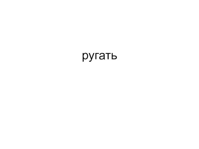 ругать