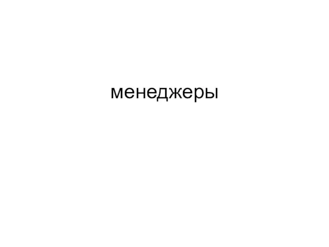 менеджеры