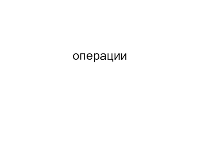 операции