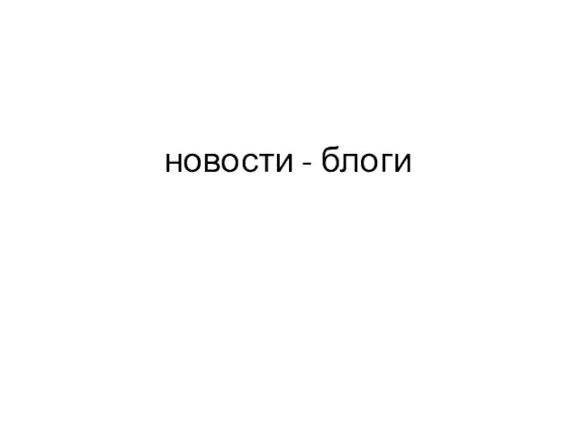 новости - блоги