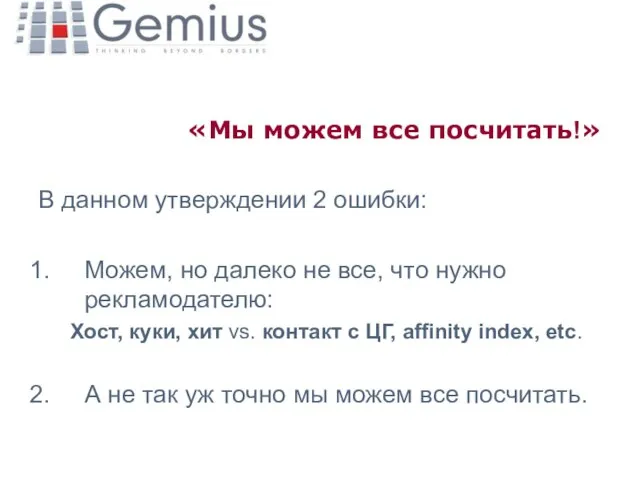 «Мы можем все посчитать!» В данном утверждении 2 ошибки: Можем, но далеко