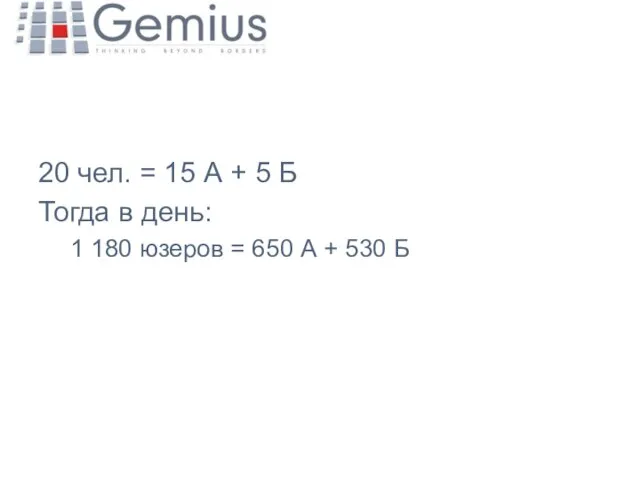 20 чел. = 15 А + 5 Б Тогда в день: 1