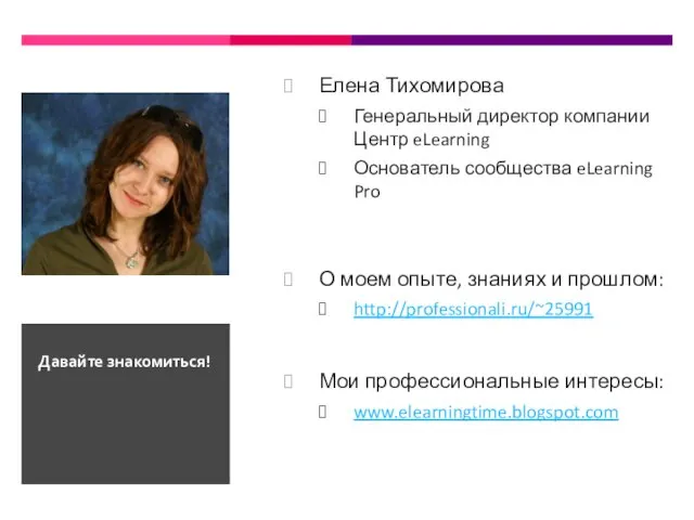 Елена Тихомирова Генеральный директор компании Центр eLearning Основатель сообщества eLearning Pro О