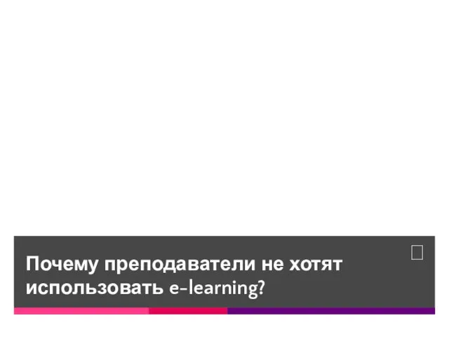 Почему преподаватели не хотят использовать e-learning?