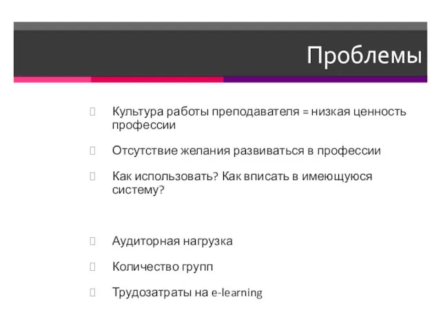 Проблемы Культура работы преподавателя = низкая ценность профессии Отсутствие желания развиваться в