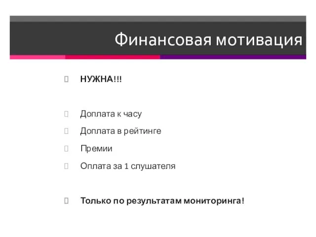 Финансовая мотивация НУЖНА!!! Доплата к часу Доплата в рейтинге Премии Оплата за