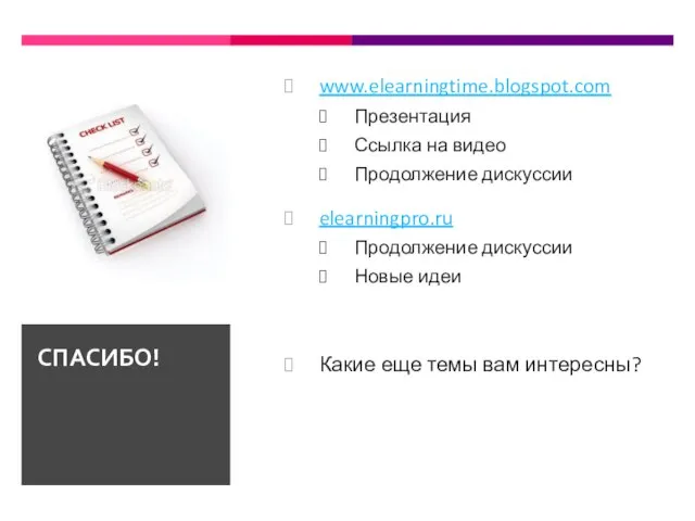 www.elearningtime.blogspot.com Презентация Ссылка на видео Продолжение дискуссии elearningpro.ru Продолжение дискуссии Новые идеи