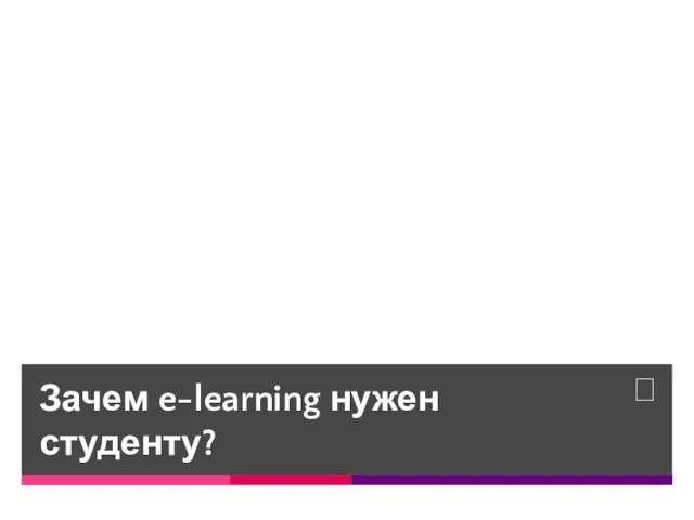 Зачем e-learning нужен студенту?