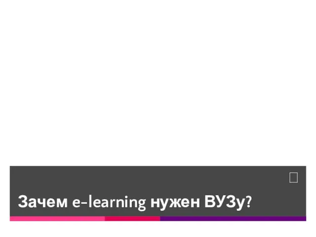 Зачем e-learning нужен ВУЗу?