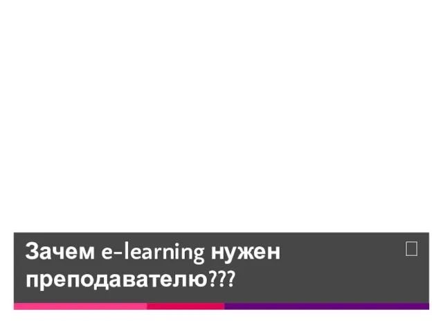 Зачем e-learning нужен преподавателю???