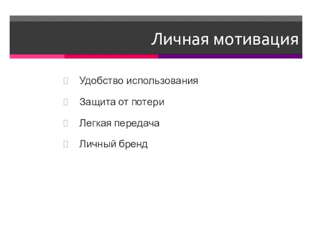 Личная мотивация Удобство использования Защита от потери Легкая передача Личный бренд