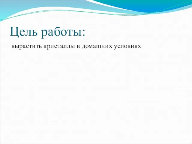 Цель работы: вырастить кристаллы в домашних условиях