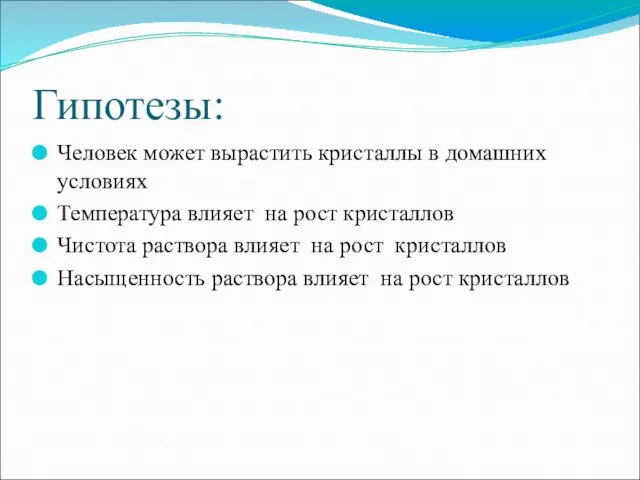 Гипотезы: Человек может вырастить кристаллы в домашних условиях Температура влияет на рост