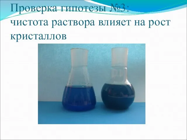Проверка гипотезы №3: чистота раствора влияет на рост кристаллов