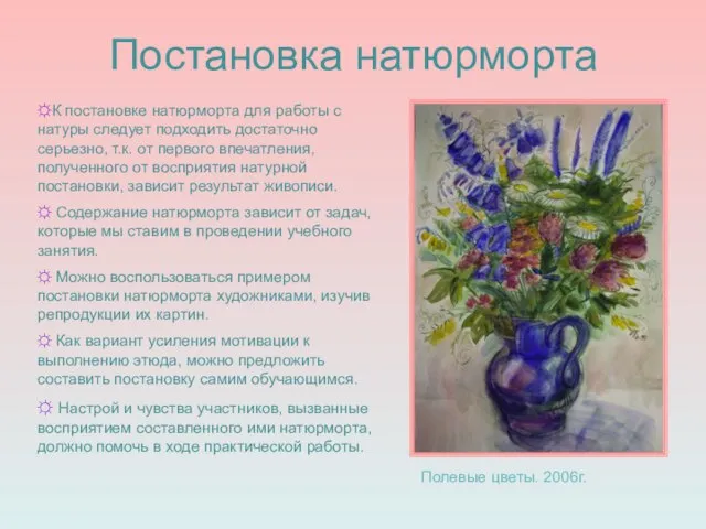 Постановка натюрморта Полевые цветы. 2006г. ☼К постановке натюрморта для работы с натуры