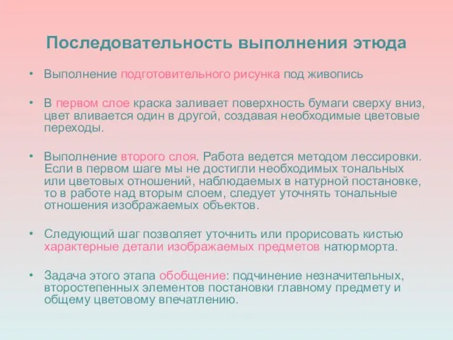 Последовательность выполнения этюда Выполнение подготовительного рисунка под живопись В первом слое краска