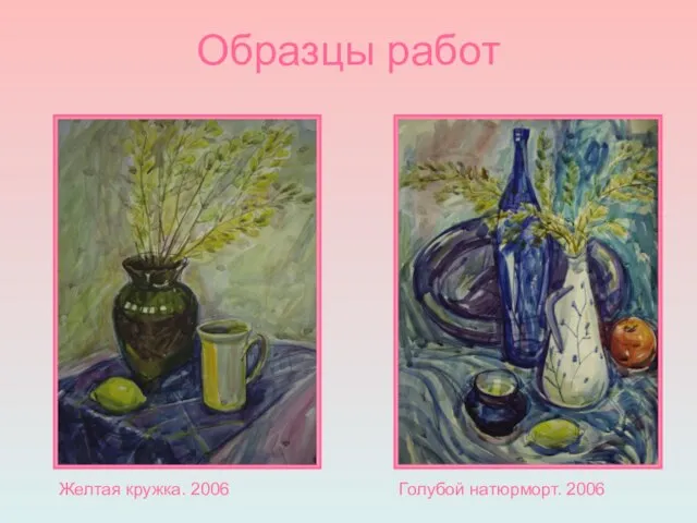 Образцы работ Желтая кружка. 2006 Голубой натюрморт. 2006
