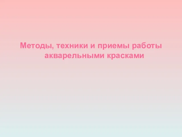 Методы, техники и приемы работы акварельными красками