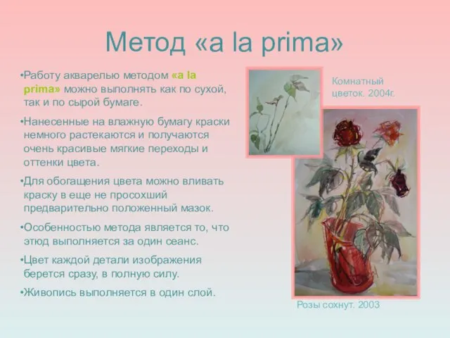 Метод «a la prima» Розы сохнут. 2003 Комнатный цветок. 2004г. Работу акварелью