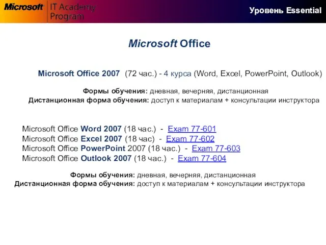 Microsoft Office 2007 (72 час.) - 4 курса (Word, Excel, PowerPoint, Outlook)