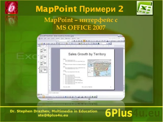 MapPoint Примери 2 MapPoint – интерфейс с MS OFFICE 2007