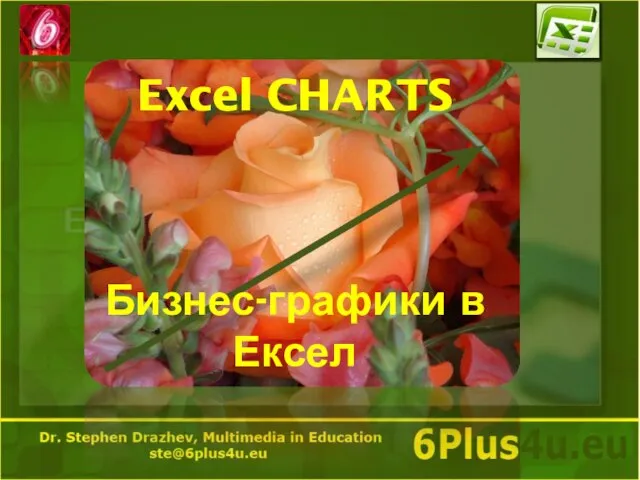 Excel CHARTS Бизнес-графики в Ексел