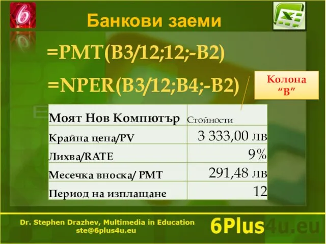 Банкови заеми =PMT(B3/12;12;-B2) =NPER(B3/12;B4;-B2) Колона “B”